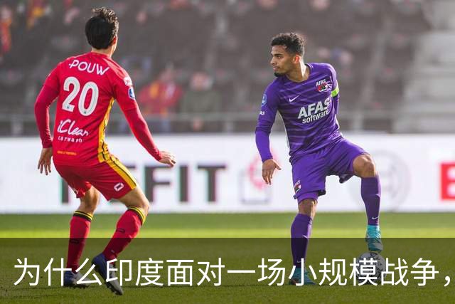 为什么印度面对一场小规模战争，整个国家却像被打翻的鸡蛋？