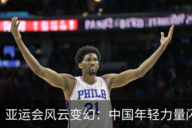 亚运会风云变幻：中国年轻力量闪耀赛场！