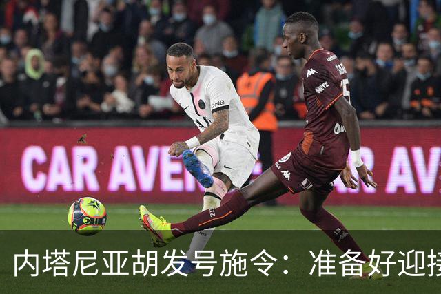 内塔尼亚胡发号施令：准备好迎接一场政治风暴！