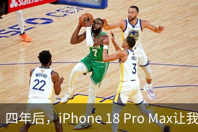 四年后，iPhone 18 Pro Max让我心动的理由