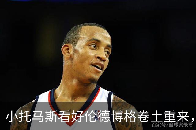 小托马斯看好伦德博格卷土重来，盖伊却不那么乐观