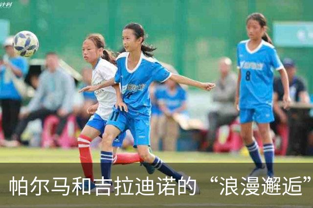 帕尔马和吉拉迪诺的“浪漫邂逅”，能否顺利解约？