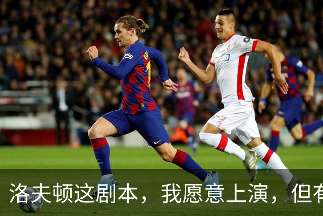 洛夫顿这剧本，我愿意上演，但有三道难关等着我！