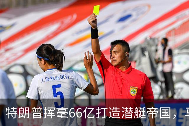 特朗普挥毫66亿打造潜艇帝国，马里兰成新战场