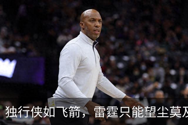 独行侠如飞箭，雷霆只能望尘莫及！
