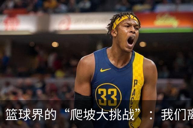 篮球界的“爬坡大挑战”：我们离完美还有多远？