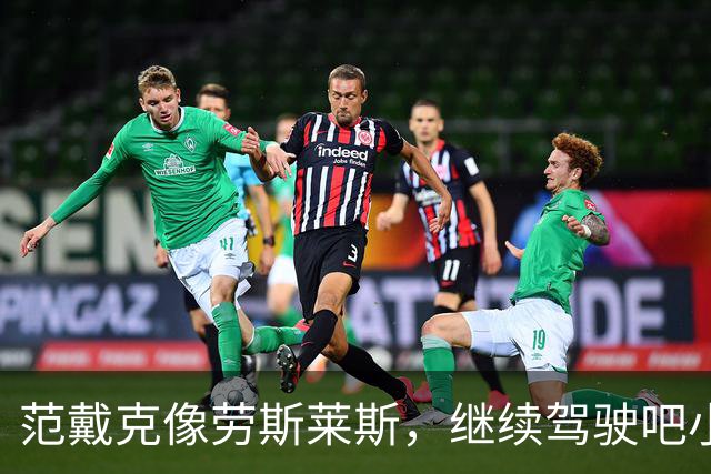 范戴克像劳斯莱斯，继续驾驶吧小伙子！