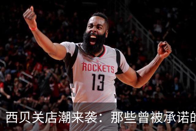 西贝关店潮来袭：那些曾被承诺的“自己人”们去哪了？
