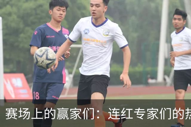 赛场上的赢家们：连红专家们的热辣攻略！