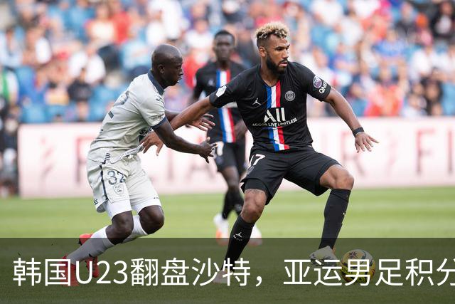 韩国U23翻盘沙特，亚运男足积分榜大洗牌！