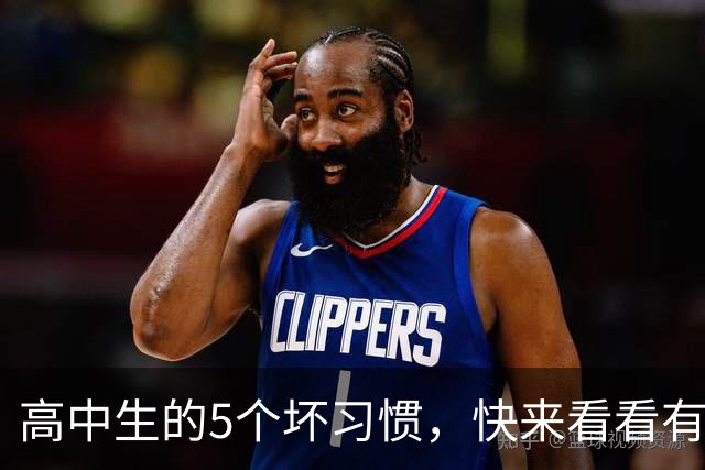 高中生的5个坏习惯，快来看看有没有中招！